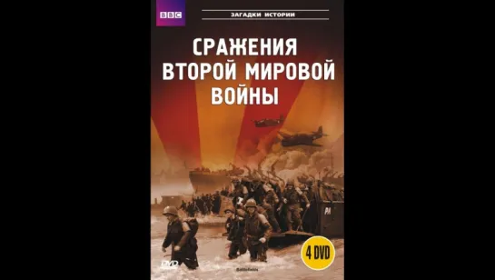 Сражения Второй мировой войны. Фильм 1. Монте-Кассино.