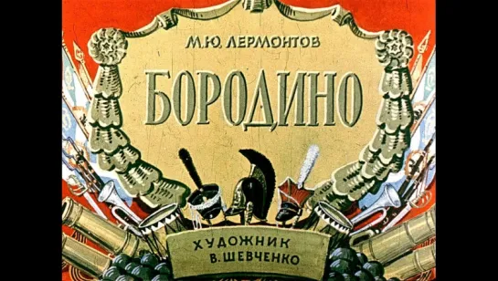 Бородино М.Ю. Лермонтов (диафильм озвученный) 1964 г.