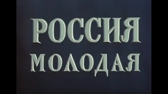 РОССИЯ МОЛОДАЯ. Серия первая. "Морского дела старатели".