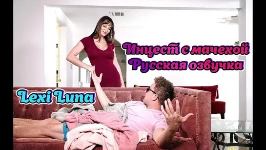 Русская озвучка Мачеха сын Lexi Luna инцест мамки milf перевод mom stepmom son порно porn stepson минет pov familysinners мама