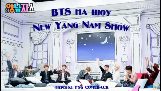 BTS - New Yang Nam Show (1 эпизод) рус.саб