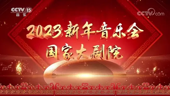 «Новогодний концерт Национального центра исполнительских искусств 2023» ✨🎭🧨 Дирижер: Лу Цзя.