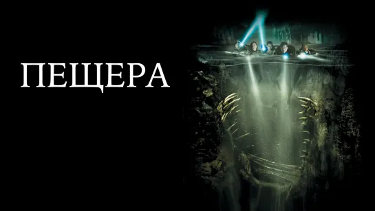 Пещера (2005)