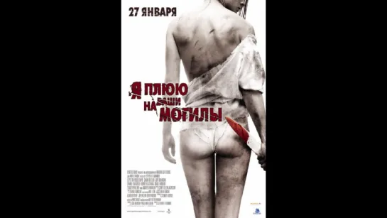 Я плюю на ваши могилы (2010)