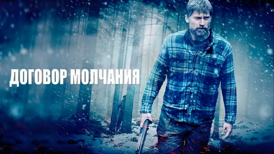 ДOГOBOP MOЛЧAHИЯ/ 2020. Триллер