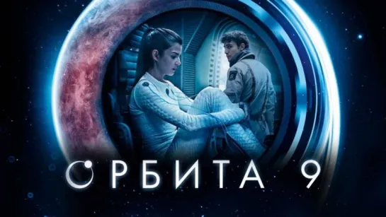 фильм Орбита 9 hd лицензия