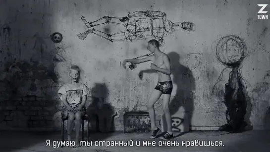 Die Antwoord - I Think You're Freaky [рус.саб]