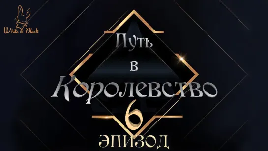 [Ep.6/8] Путь в Королевство♚Road to Kingdom (рус.суб.)