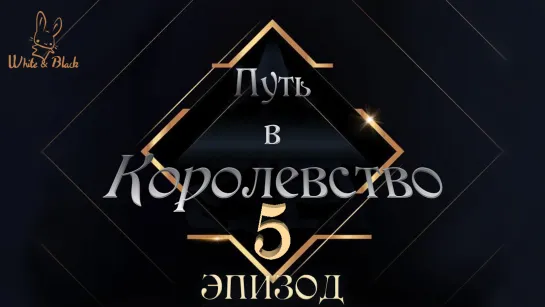 [Ep.5/8] Путь в Королевство♚Road to Kingdom (рус.суб.)