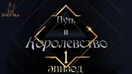 [Ep.1/8] Путь в Королевство♚Road to Kingdom (рус.суб.)