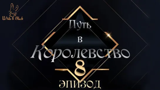 [Ep.8/8] Путь в Королевство♚Road to Kingdom (рус.суб.)