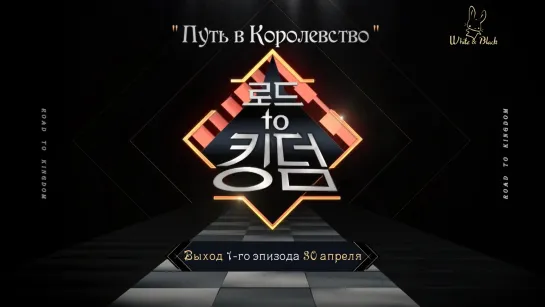 [Teaser] Путь в Королевство♚Road to Kingdom (рус.суб.)