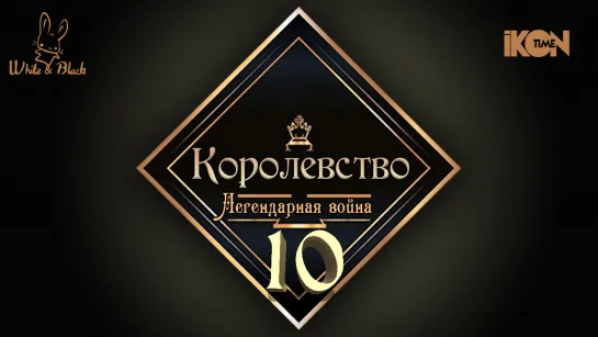 [Ep.10] Королевство♚Kingdom (рус.суб.)