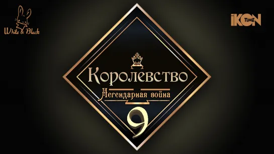 [Ep.9] Королевство♚Kingdom (рус.суб.)