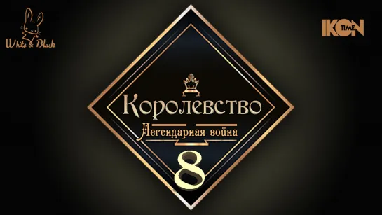 [Ep.8] Королевство♚Kingdom (рус.суб.)