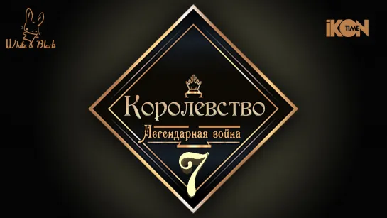 [Ep.7] Королевство♚Kingdom (рус.суб.)