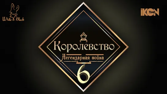 [Ep.6] Королевство♚Kingdom (рус.суб.)