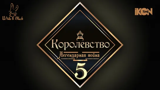 [Ep.5] Королевство♚Kingdom (рус.суб.)