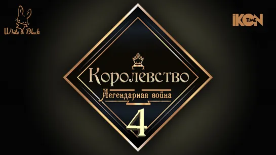 [Ep.4] Королевство♚Kingdom (рус.суб.)