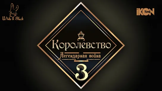 [Ep.3] Королевство♚Kingdom (рус.суб.)