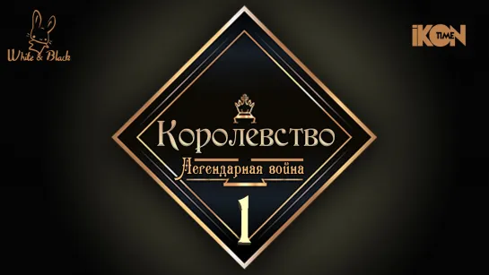 [Ep.1] Королевство♚Kingdom (рус.суб.)