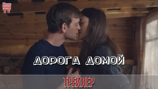 Дорога домой (2019) / ТРЕЙЛЕР / Анонс 1,2,3,4,5,6,7,8 серии