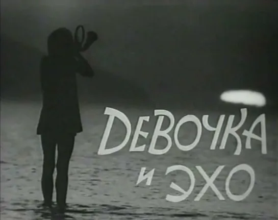 Девочка и эхо (1964) - Начало. Рассвет