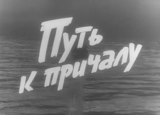 Путь к причалу (1962) - Музыкальная тема