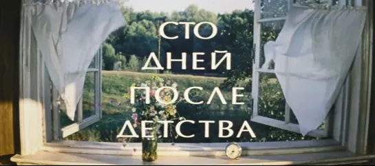 Сто дней после детства (1975) - Начало