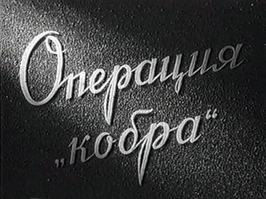 Операция «Кобра» (1960)