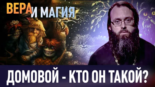 Домовой - кто он такой? / Вера и магия