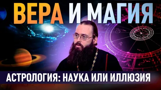 АСТРОЛОГИЯ: НАУКА ИЛИ ИЛЛЮЗИЯ? / ВЕРА И МАГИЯ