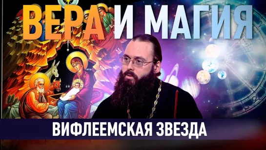 ВИФЛЕЕМСКАЯ ЗВЕЗДА / ВЕРА И МАГИЯ