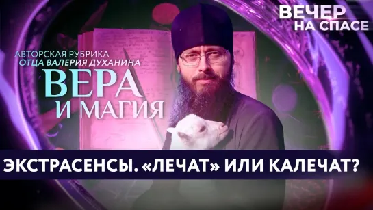 ЭКСТРАСЕНСЫ. «ЛЕЧАТ» ИЛИ КАЛЕЧАТ? / ВЕРА И МАГИЯ