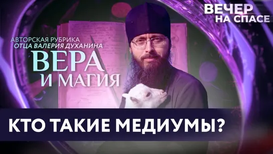 КТО ТАКИЕ МЕДИУМЫ? / ВЕРА И МАГИЯ