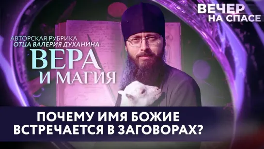 ПОЧЕМУ ИМЯ БОЖИЕ ВСТРЕЧАЕТСЯ В ЗАГОВОРАХ? / ВЕРА И МАГИЯ