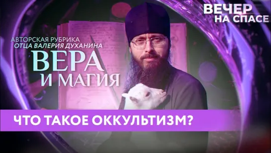 ЧТО ТАКОЕ ОККУЛЬТИЗМ? ВЕРА И МАГИЯ С ОТЦОМ ВАЛЕРИЕМ ДУХАНИНЫМ