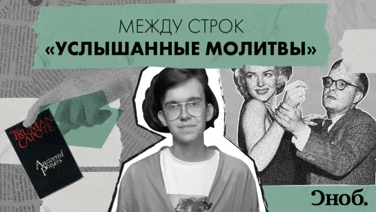 «Услышанные молитвы». Как Трумен Капоте уничтожил свою репутацию