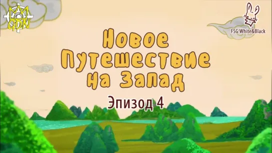 New Journey to the West | Новое путешествие на Запад эп. 4