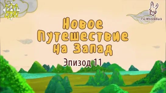 New Journey to the West | Новое путешествие на Запад эп. 11