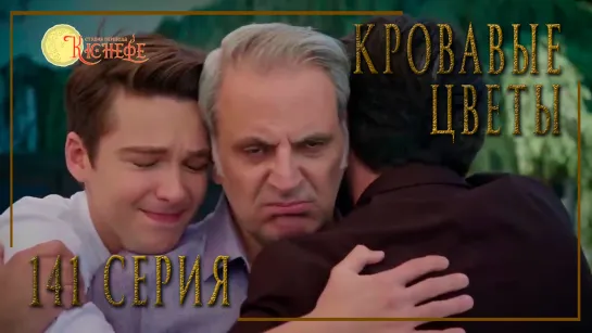 Турецкий сериал Кровавые цветы / Kan Cicekleri - 141 серия (русская озвучка)