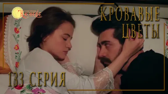 Турецкий сериал Кровавые цветы / Kan Cicekleri - 133 серия (русская озвучка)