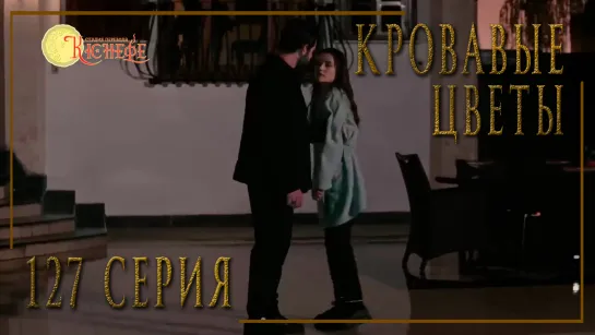 Турецкий сериал Кровавые цветы / Kan Cicekleri - 127 серия (русская озвучка)