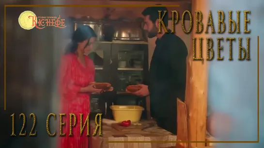 Турецкий сериал Кровавые цветы / Kan Cicekleri - 122 серия (русская озвучка)