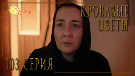 Турецкий сериал Кровавые цветы / Kan Cicekleri - 103 серия (русская озвучка)