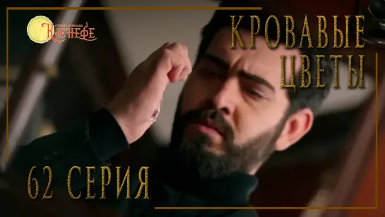 Турецкий сериал Кровавые цветы / Kan Cicekleri - 62 серия (русская озвучка)