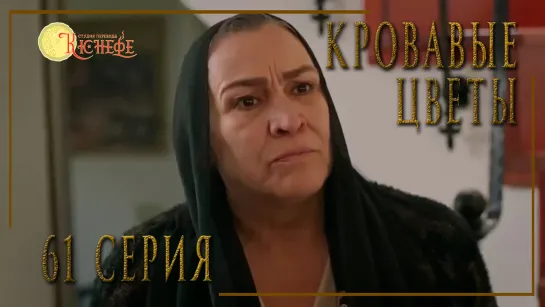 Турецкий сериал Кровавые цветы / Kan Cicekleri - 61 серия (русская озвучка)