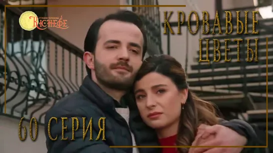 Турецкий сериал Кровавые цветы / Kan Cicekleri - 60 серия (русская озвучка)