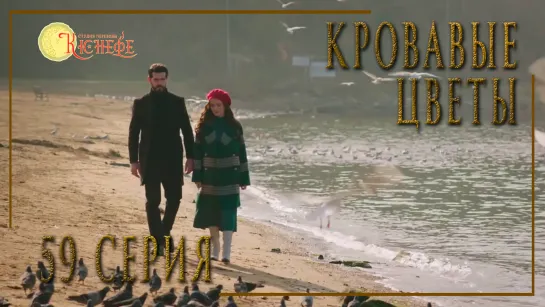 Турецкий сериал Кровавые цветы / Kan Cicekleri - 59 серия (русская озвучка)