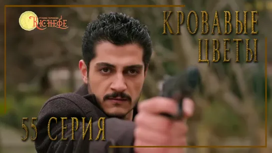 Турецкий сериал Кровавые цветы / Kan Cicekleri - 55 серия (русская озвучка)